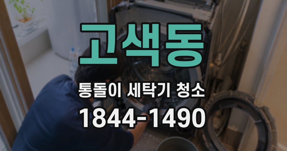 고색동 통돌이 세탁기 청소