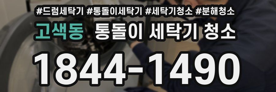 고색동 통돌이 세탁기 청소