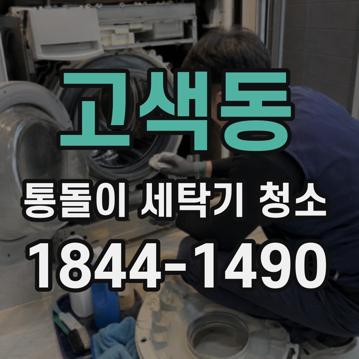 고색동 통돌이 세탁기 청소