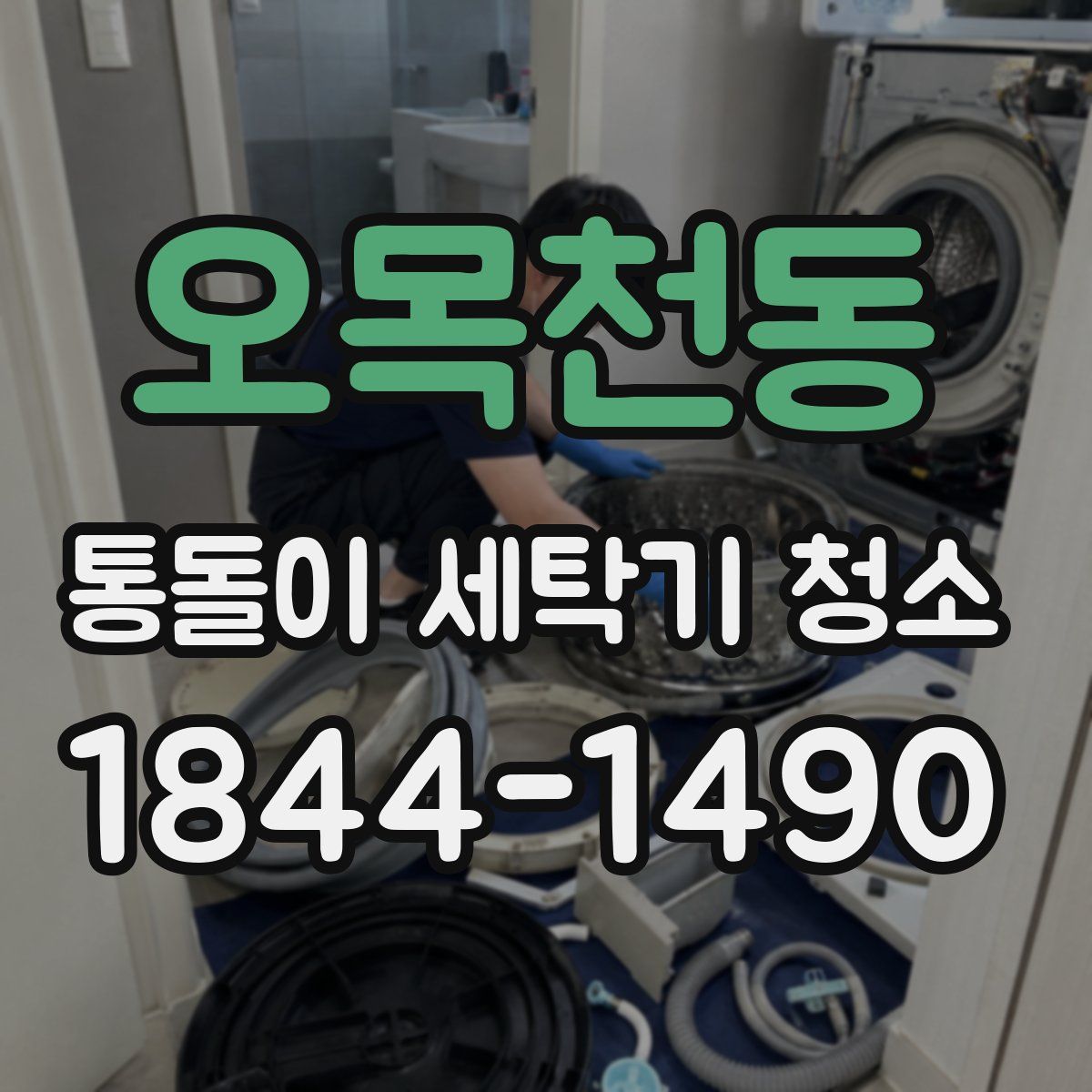 오목천동 통돌이 세탁기 청소
