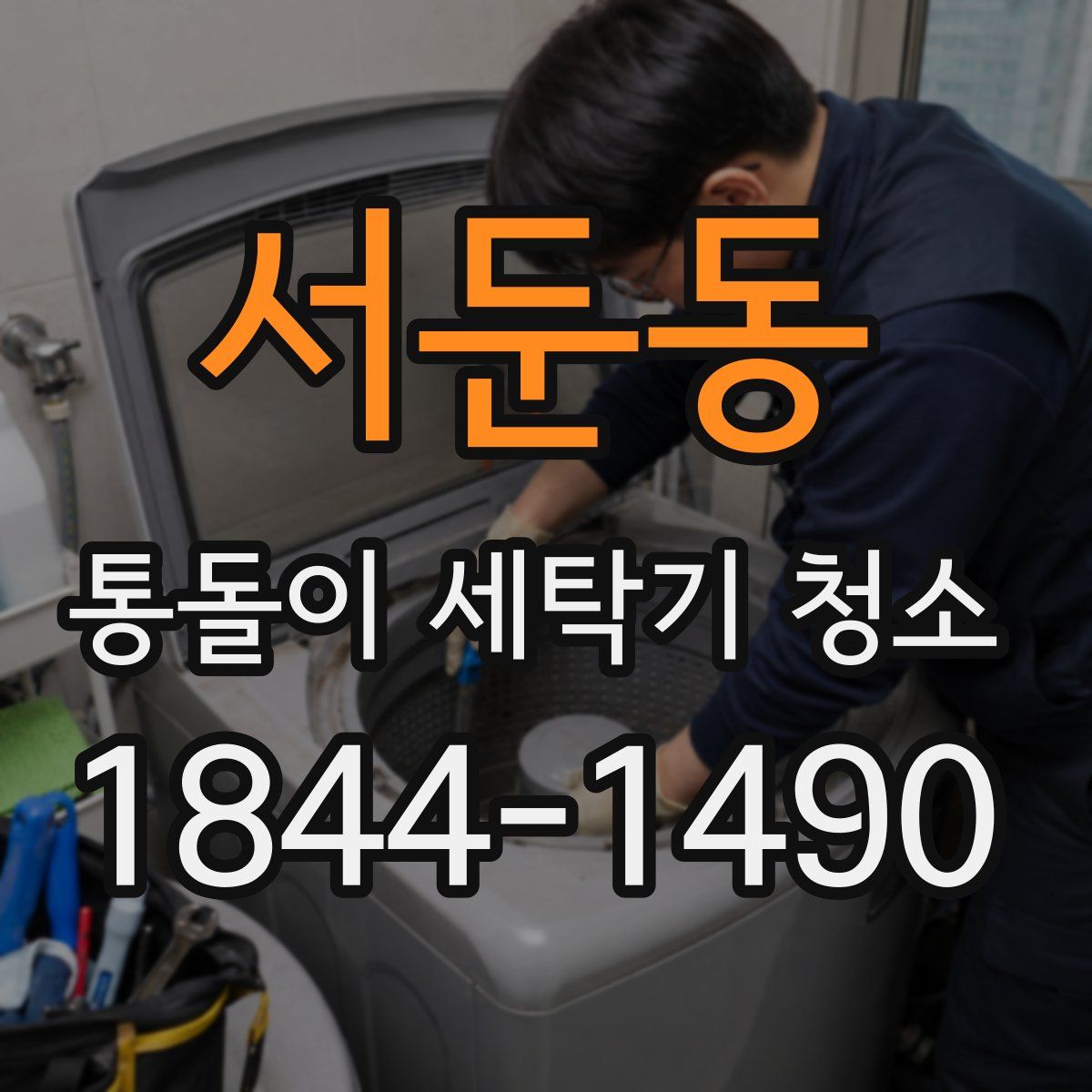 서둔동 통돌이 세탁기 청소