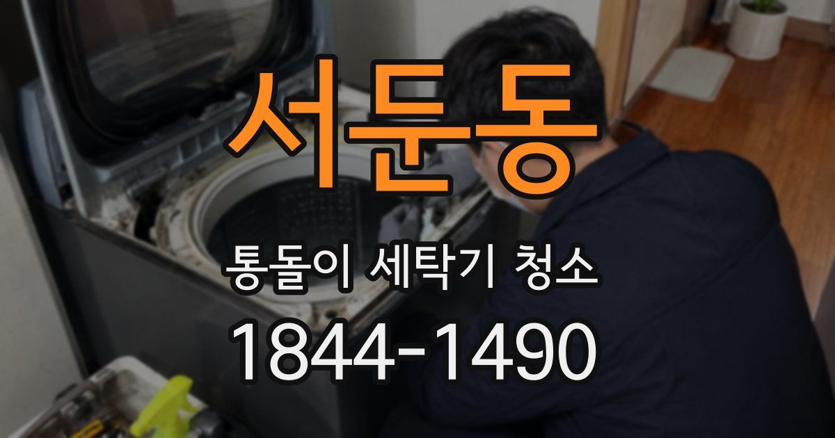 서둔동 통돌이 세탁기 청소