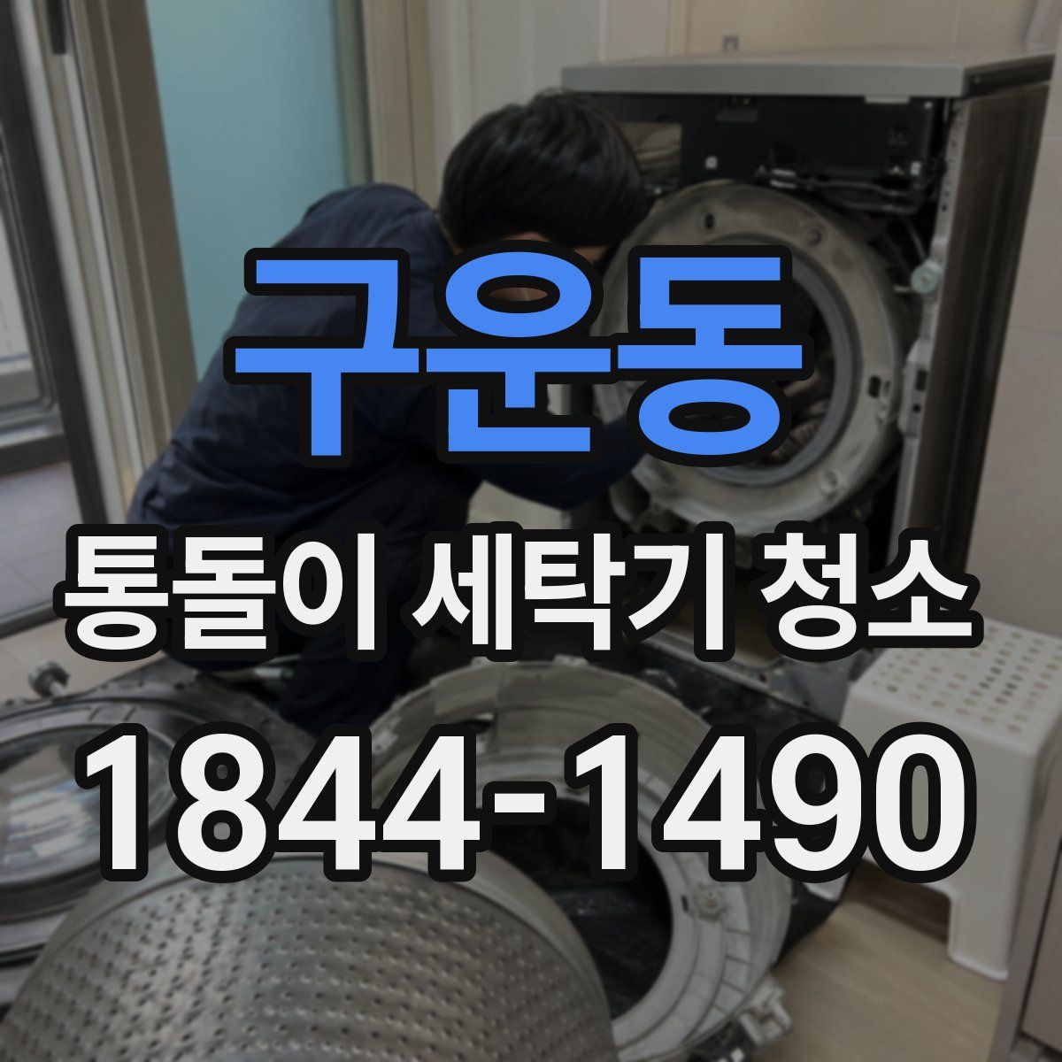 구운동 통돌이 세탁기 청소