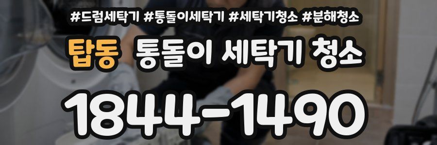 탑동 통돌이 세탁기 청소