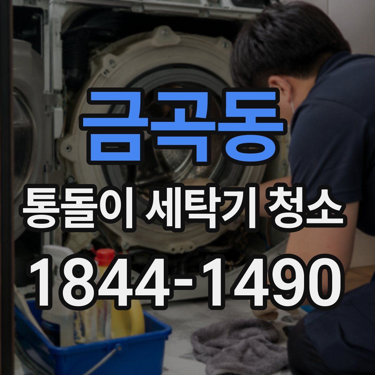 금곡동 통돌이 세탁기 청소