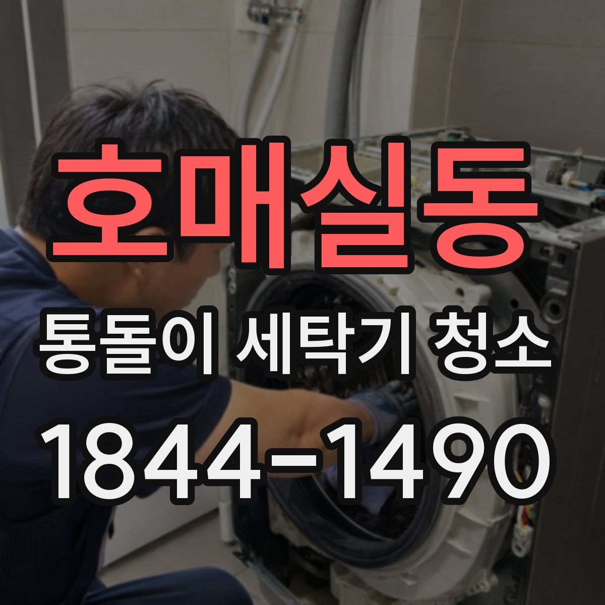 호매실동 통돌이 세탁기 청소