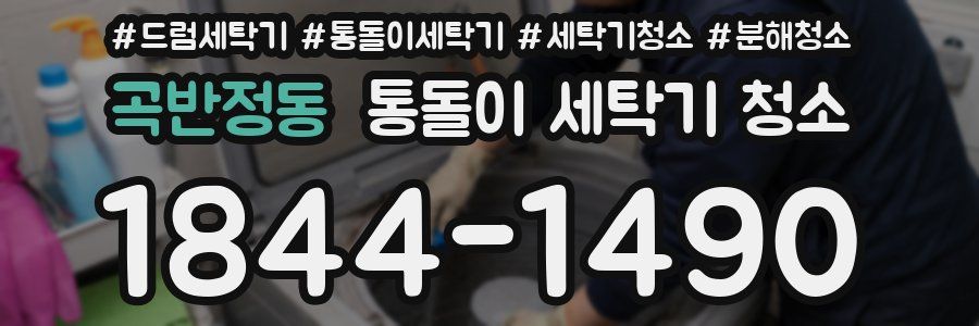 곡반정동 통돌이 세탁기 청소