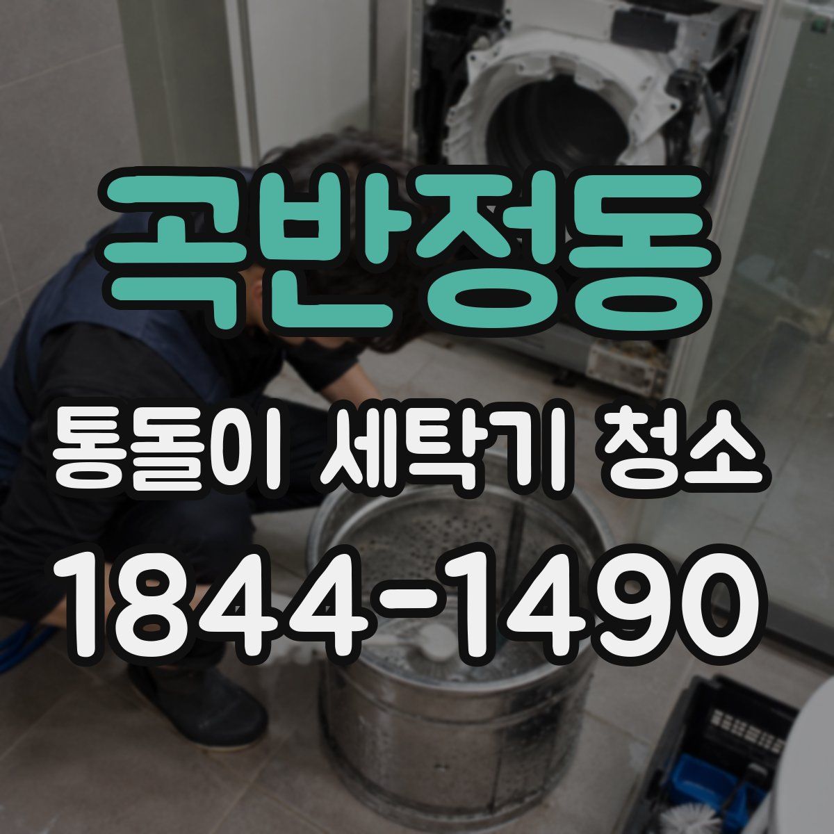 곡반정동 통돌이 세탁기 청소