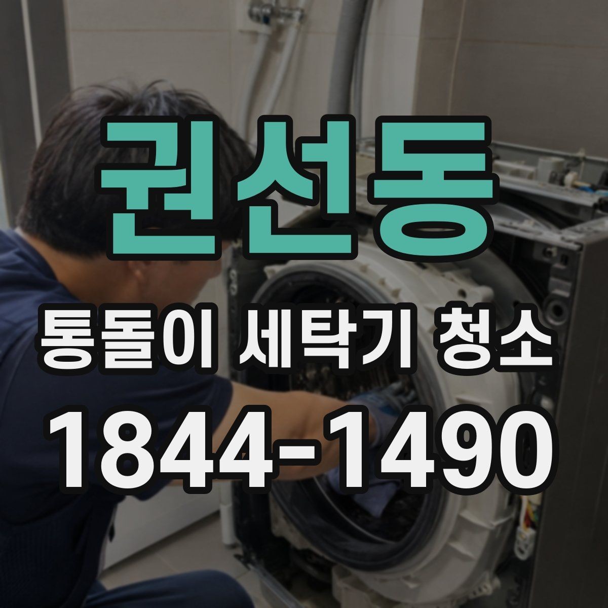 권선동 통돌이 세탁기 청소 시기, 냄새보다 먼저 보는 체크포인트