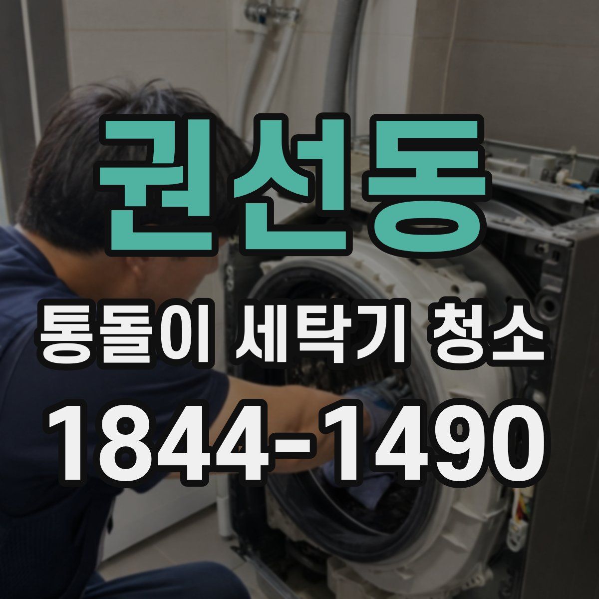 권선동 통돌이 세탁기 청소