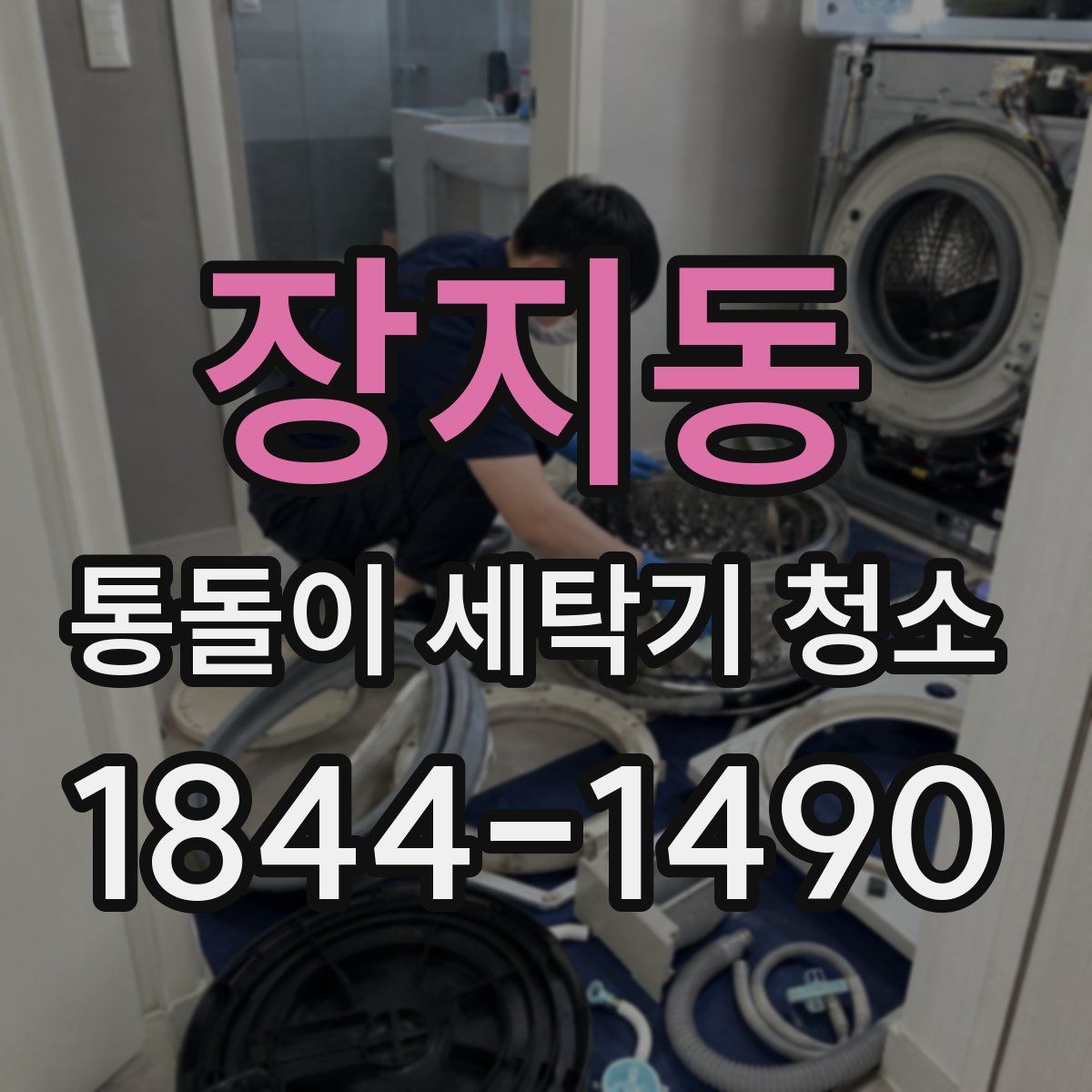 장지동 통돌이 세탁기 청소