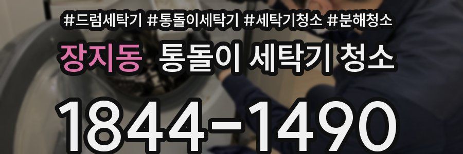 장지동 통돌이 세탁기 청소
