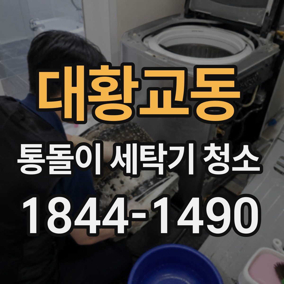 대황교동 통돌이 세탁기 청소