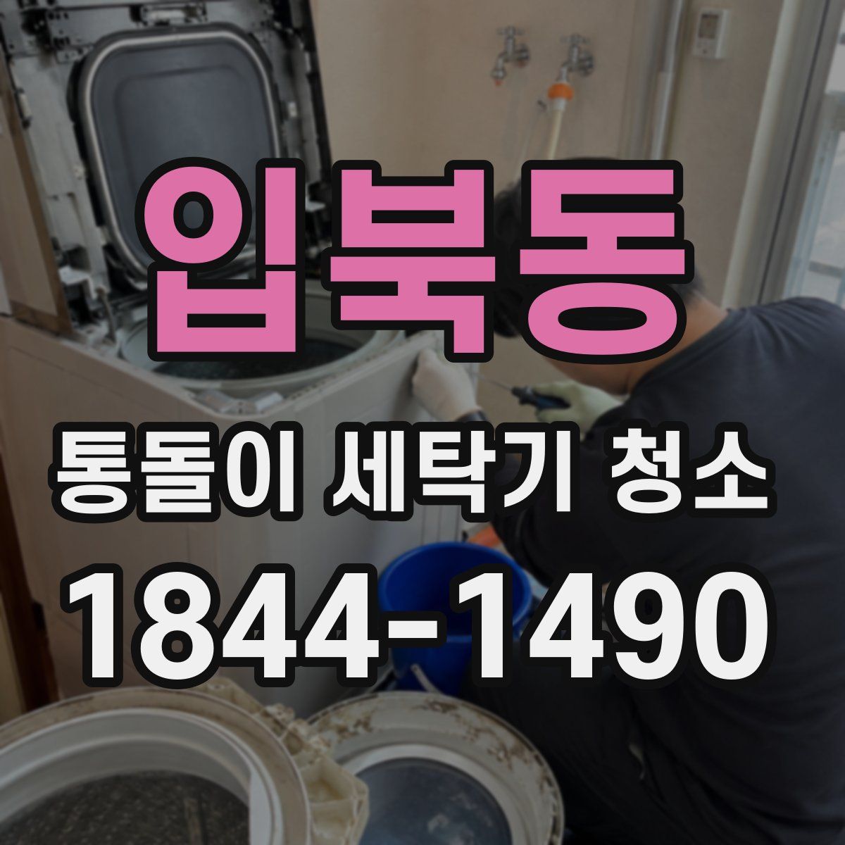 입북동 통돌이 세탁기 청소