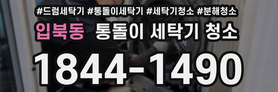 입북동 통돌이 세탁기 청소