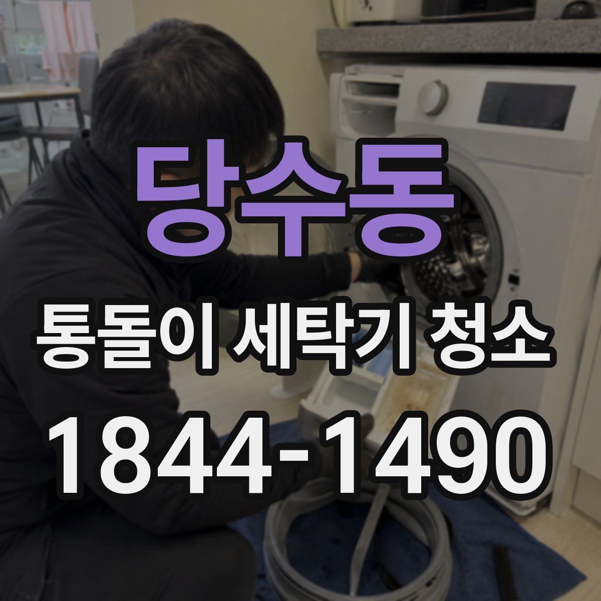 당수동 통돌이 세탁기 청소