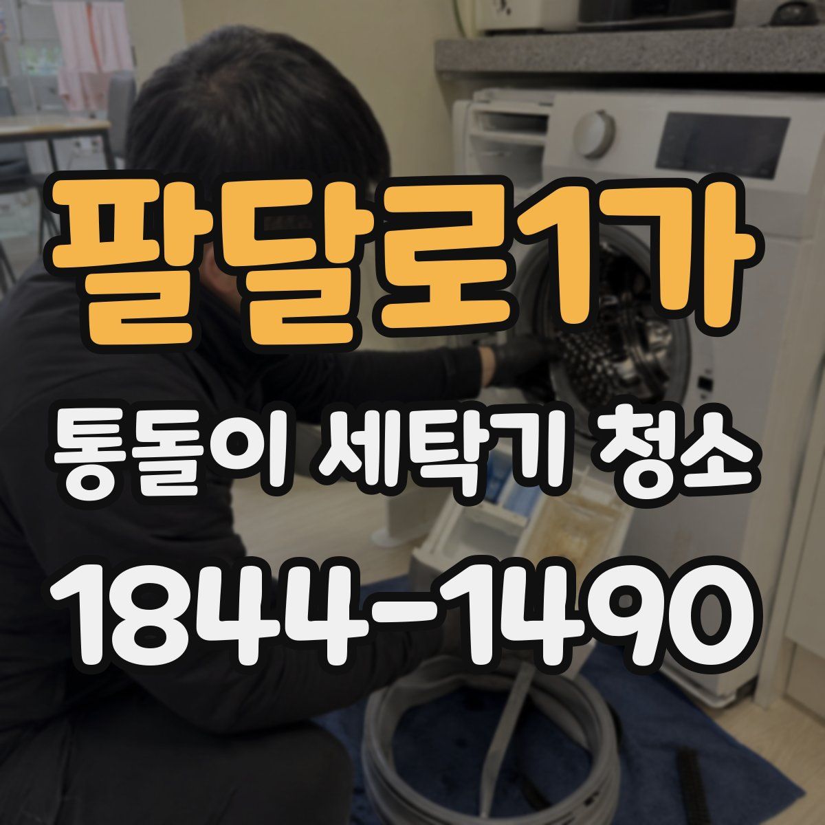 팔달로1가 통돌이 세탁기 청소