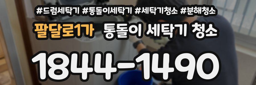 팔달로1가 통돌이 세탁기 청소