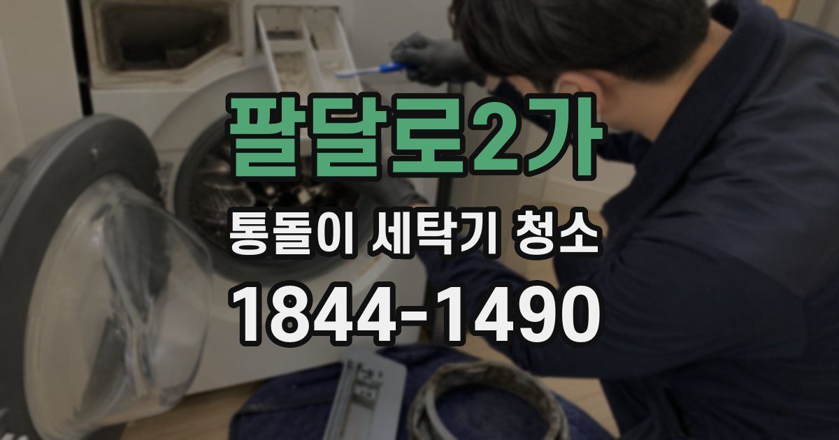 팔달로2가 통돌이 세탁기 청소