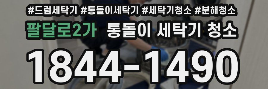 팔달로2가 통돌이 세탁기 청소
