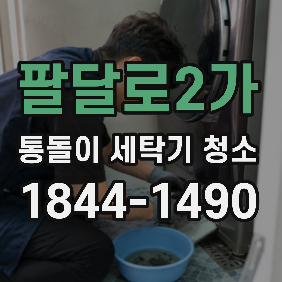 팔달로2가 통돌이 세탁기 청소