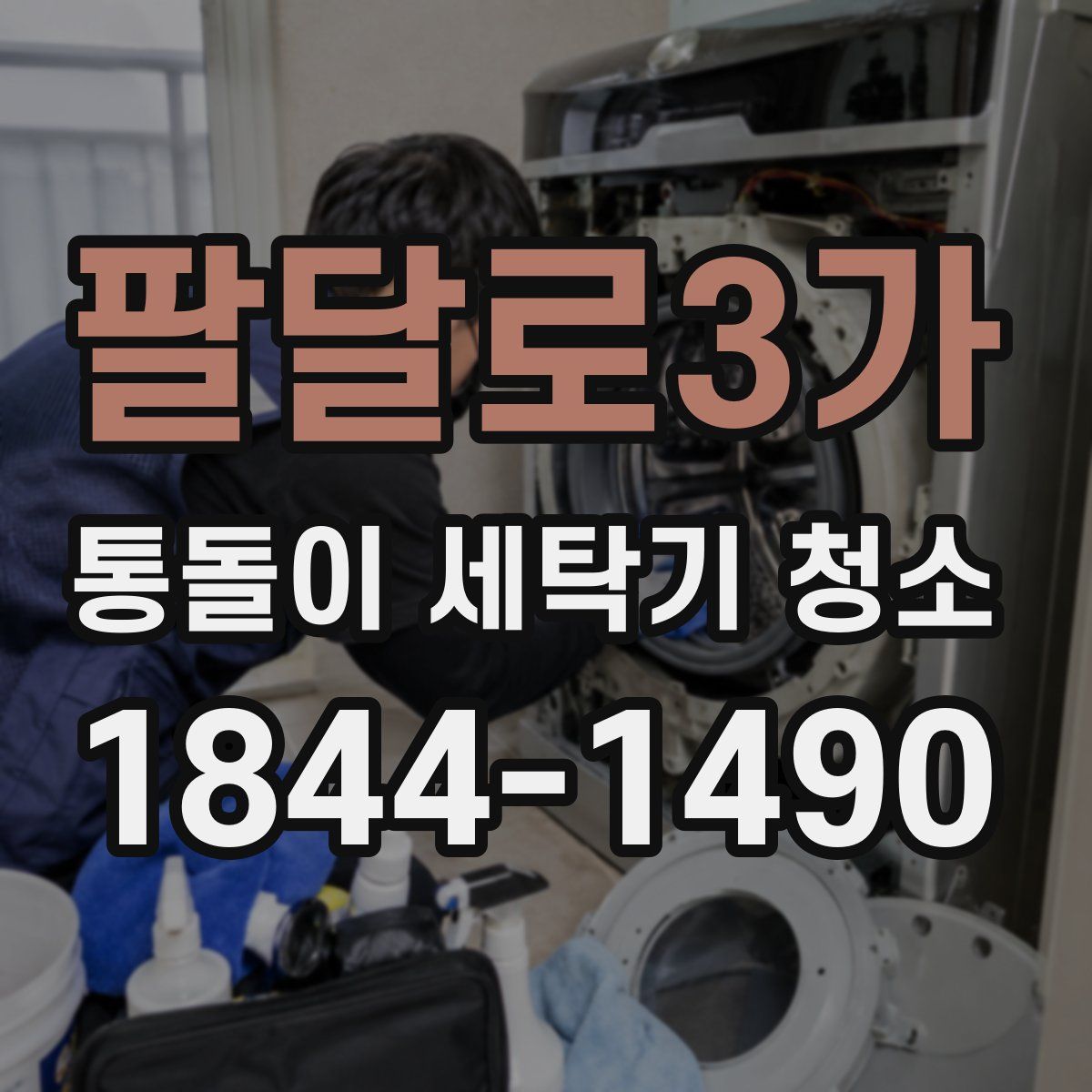 팔달로3가 통돌이 세탁기 청소