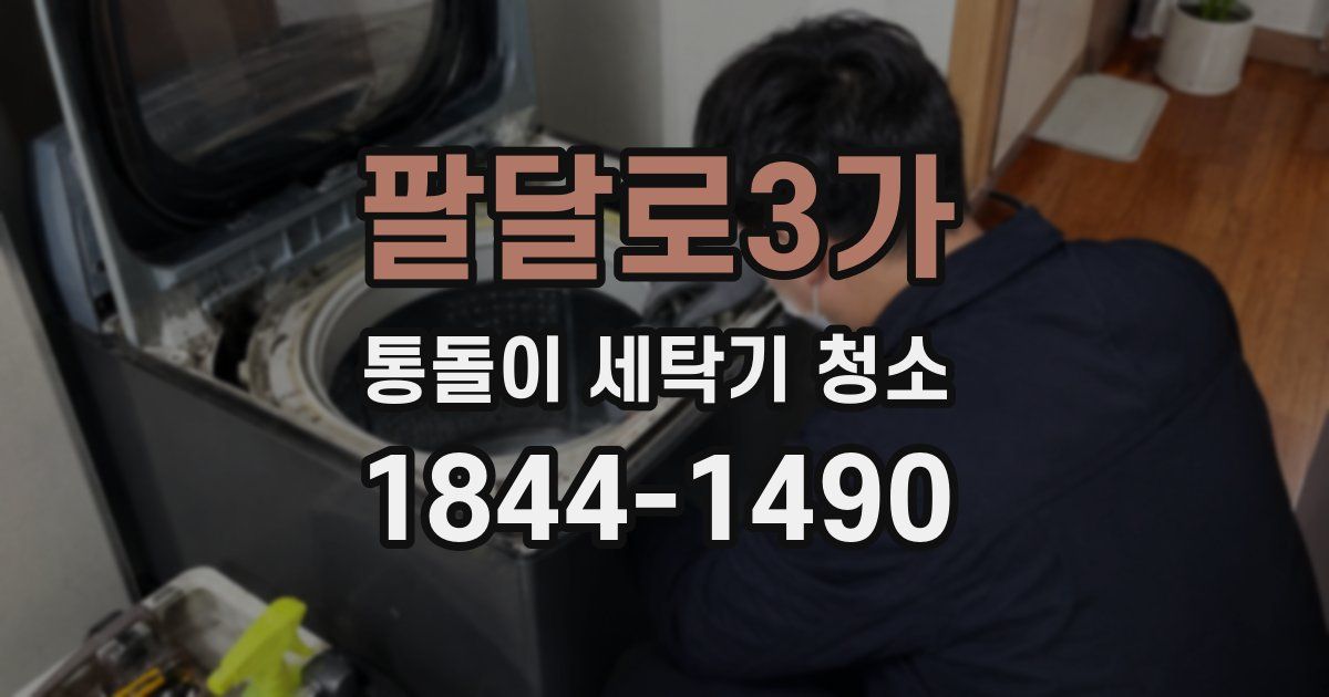팔달로3가 통돌이 세탁기 청소