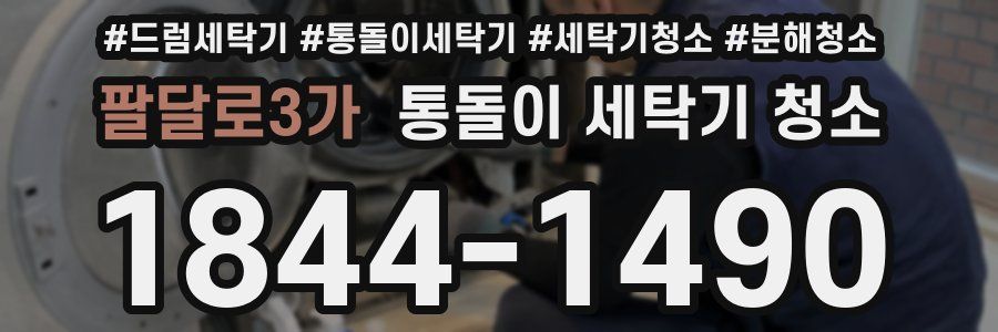 팔달로3가 통돌이 세탁기 청소