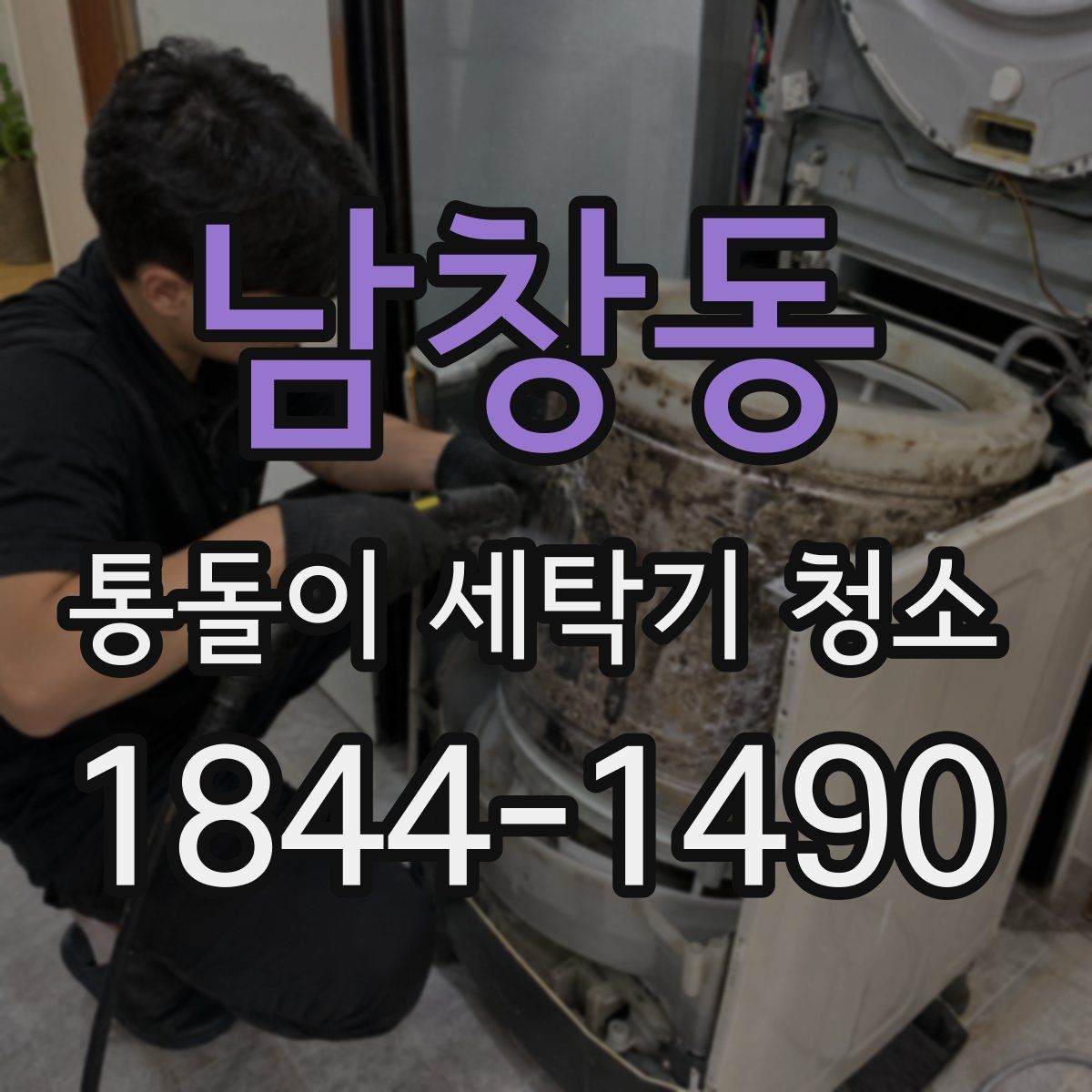 남창동 통돌이 세탁기 청소