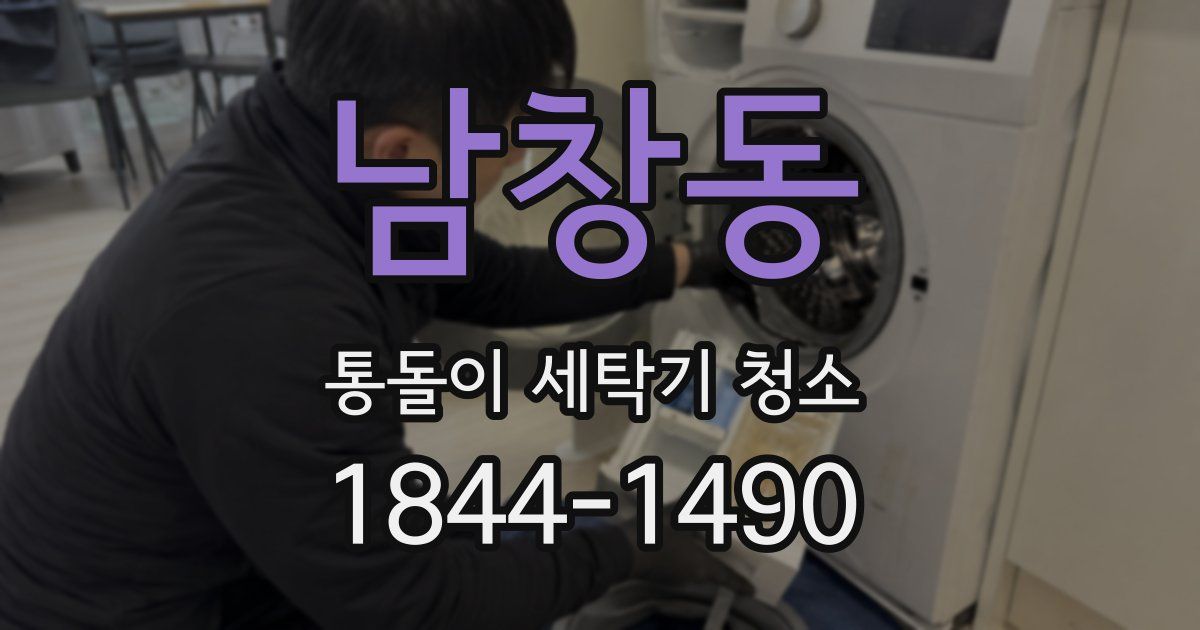 남창동 통돌이 세탁기 청소