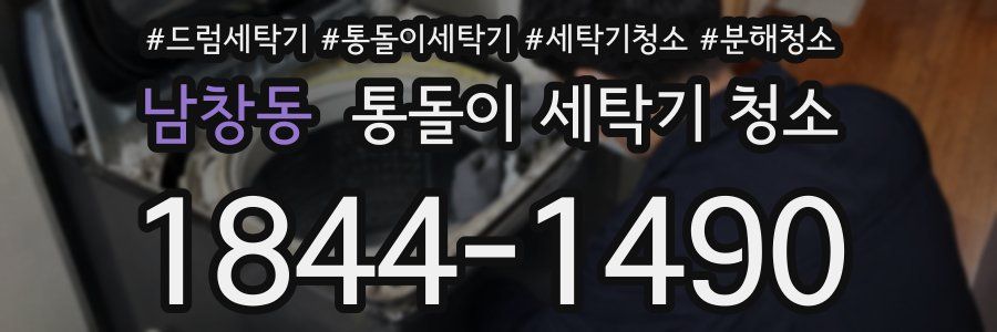남창동 통돌이 세탁기 청소