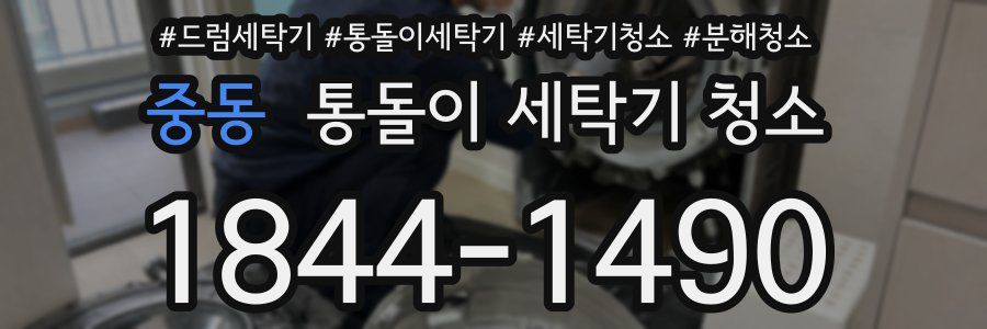 중동 통돌이 세탁기 청소