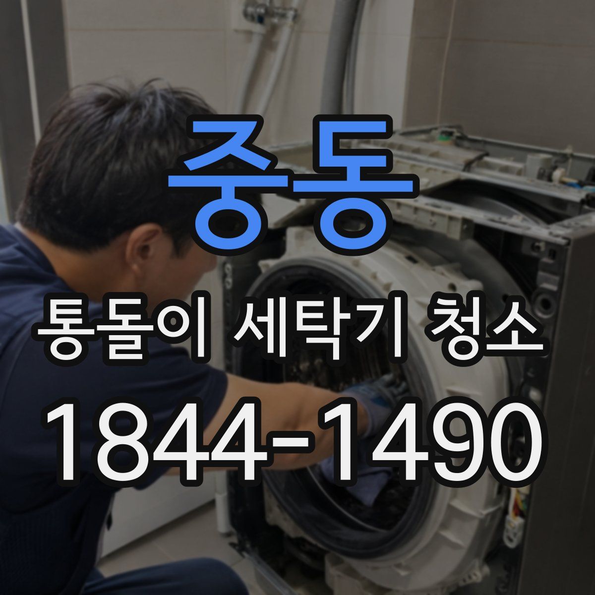중동 통돌이 세탁기 청소
