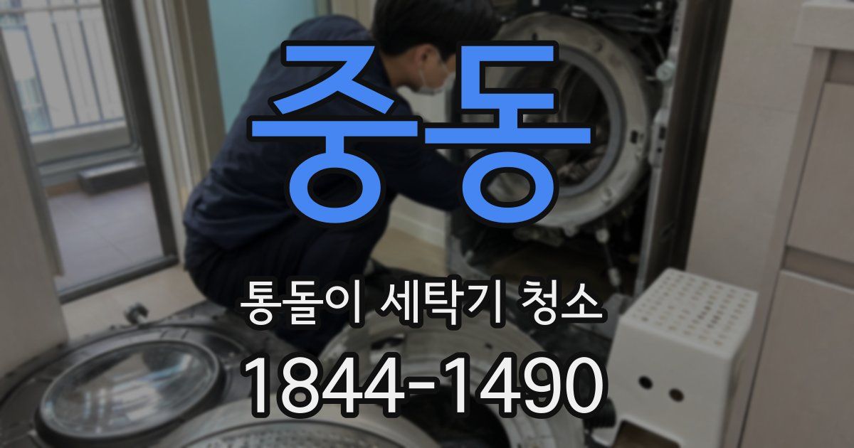 중동 통돌이 세탁기 청소