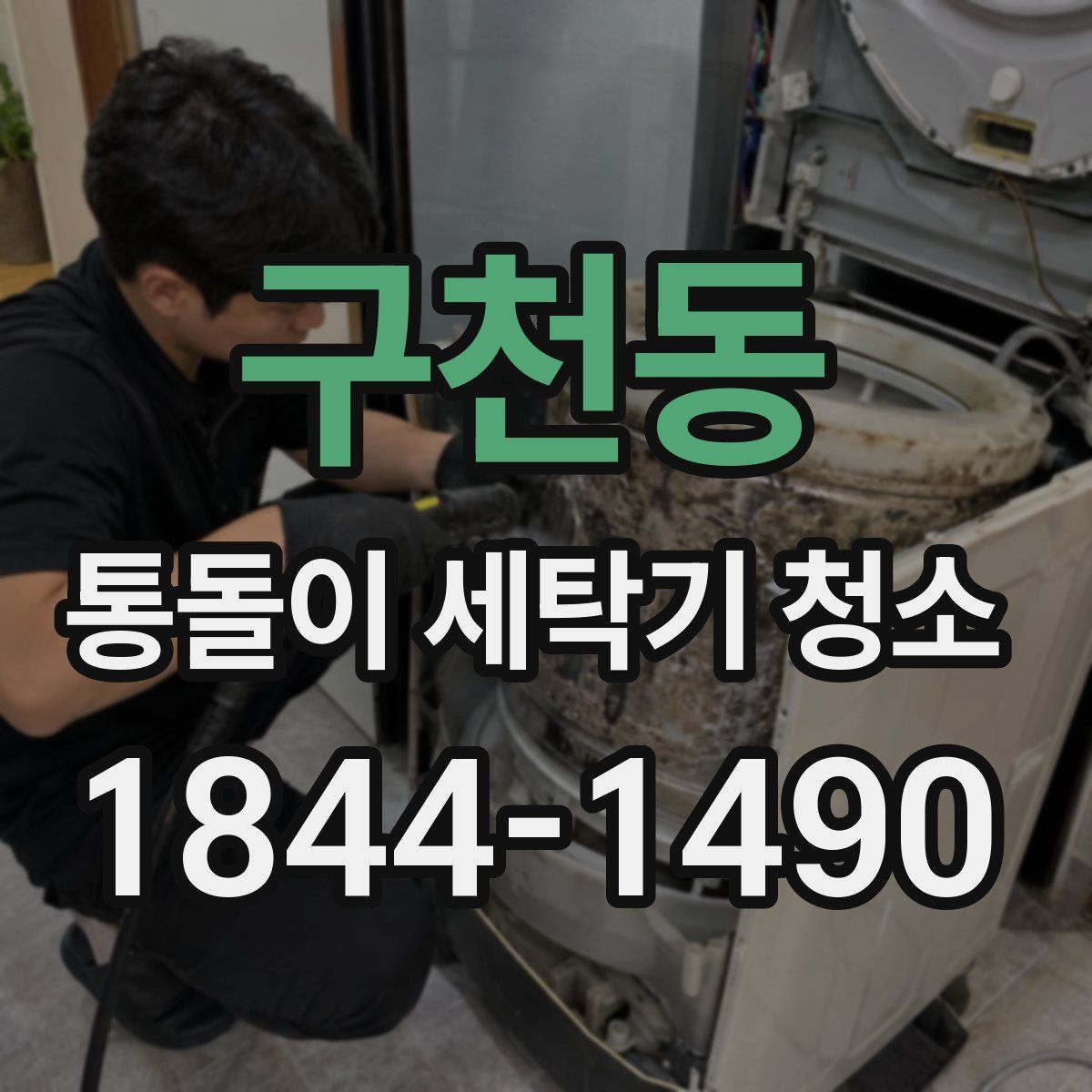 구천동 통돌이 세탁기 청소