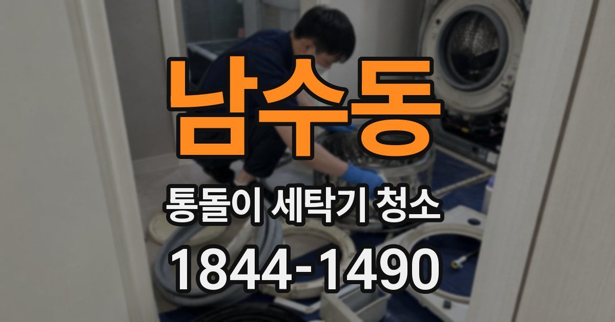 남수동 통돌이 세탁기 청소