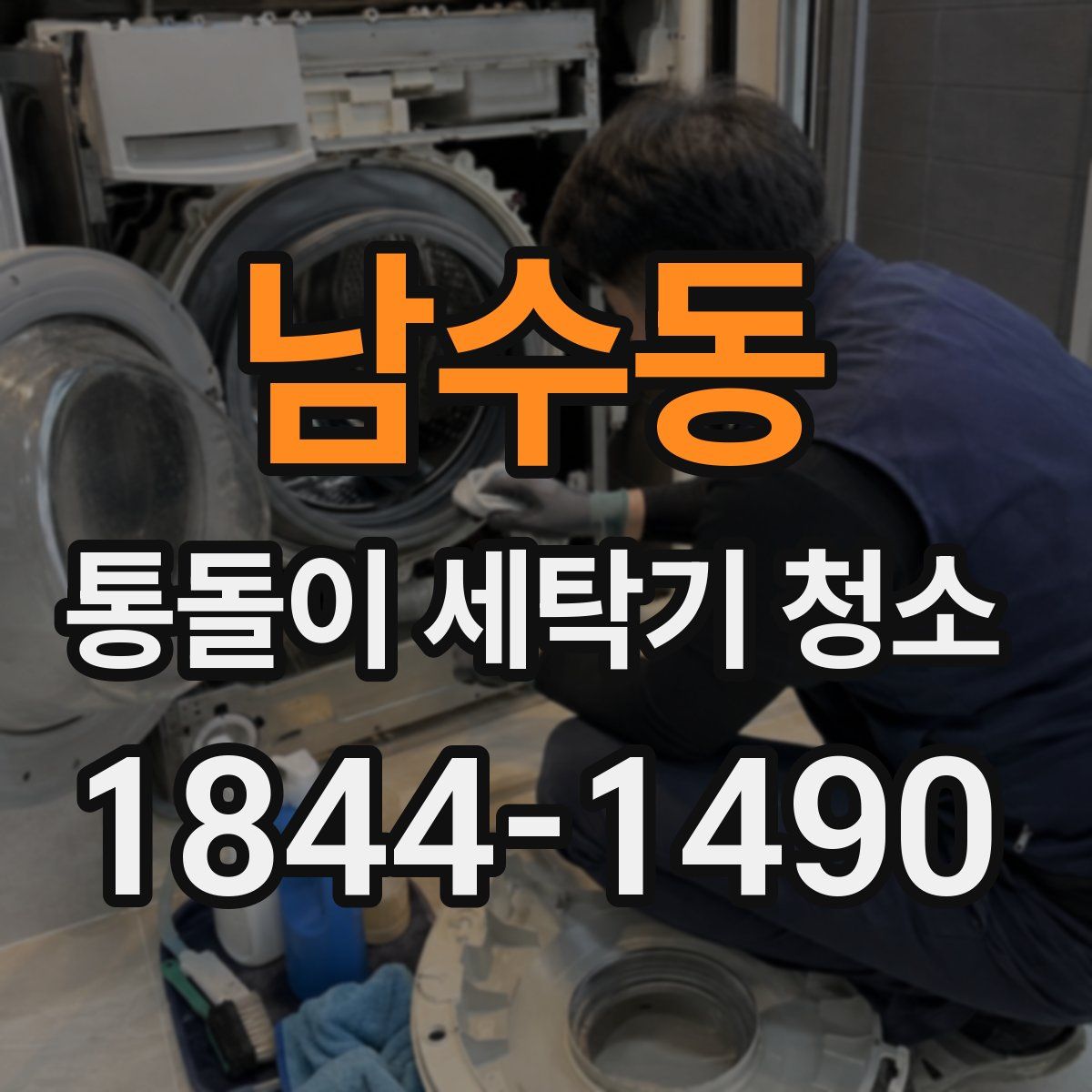 남수동 통돌이 세탁기 청소