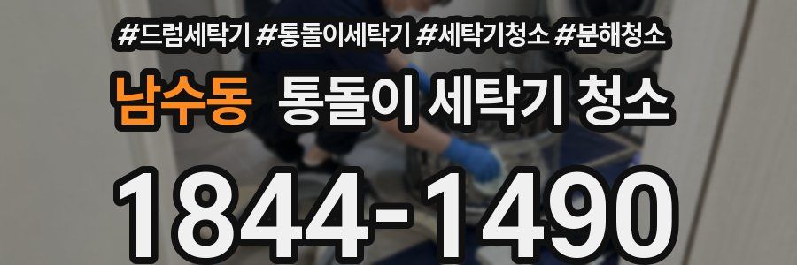 남수동 통돌이 세탁기 청소