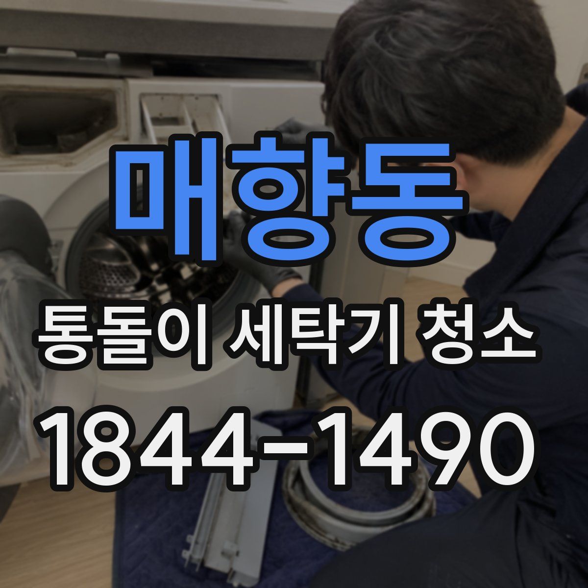 매향동 통돌이 세탁기 청소