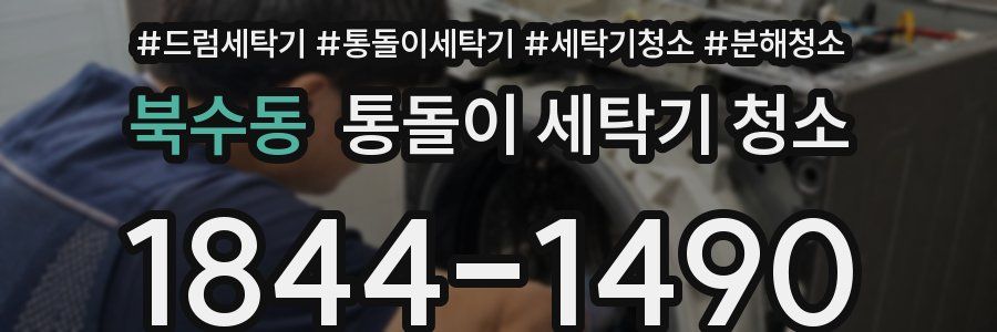 북수동 통돌이 세탁기 청소