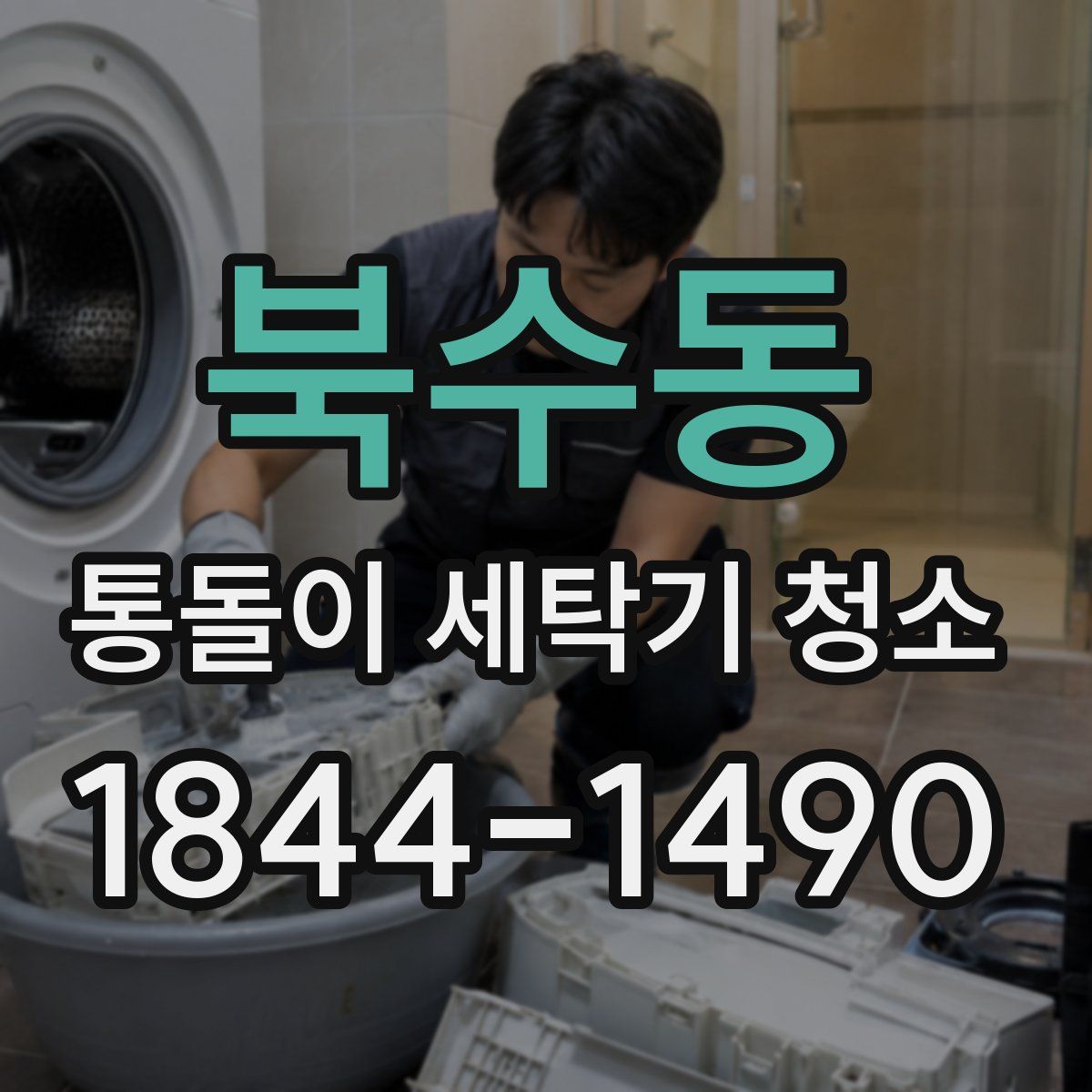 북수동 통돌이 세탁기 청소