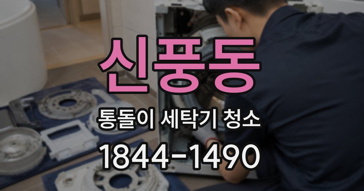 신풍동 통돌이 세탁기 청소