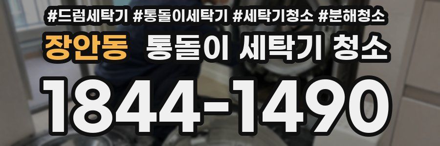 장안동 통돌이 세탁기 청소