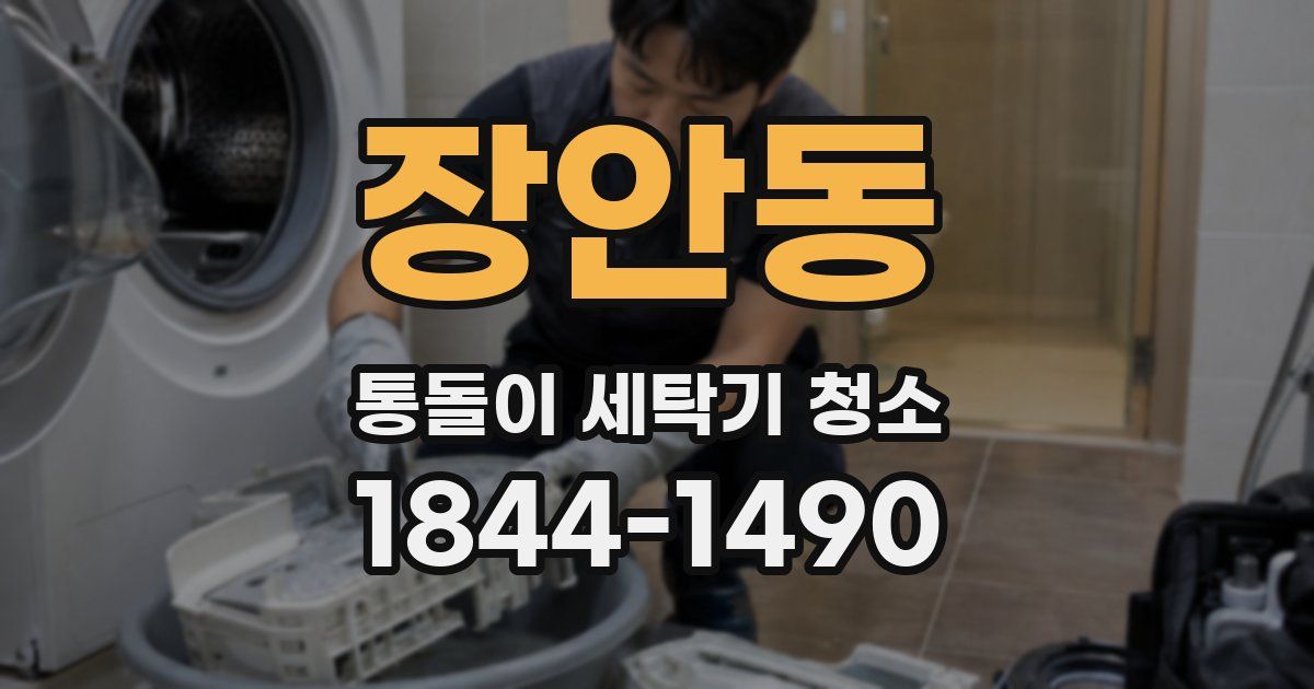 장안동 통돌이 세탁기 청소