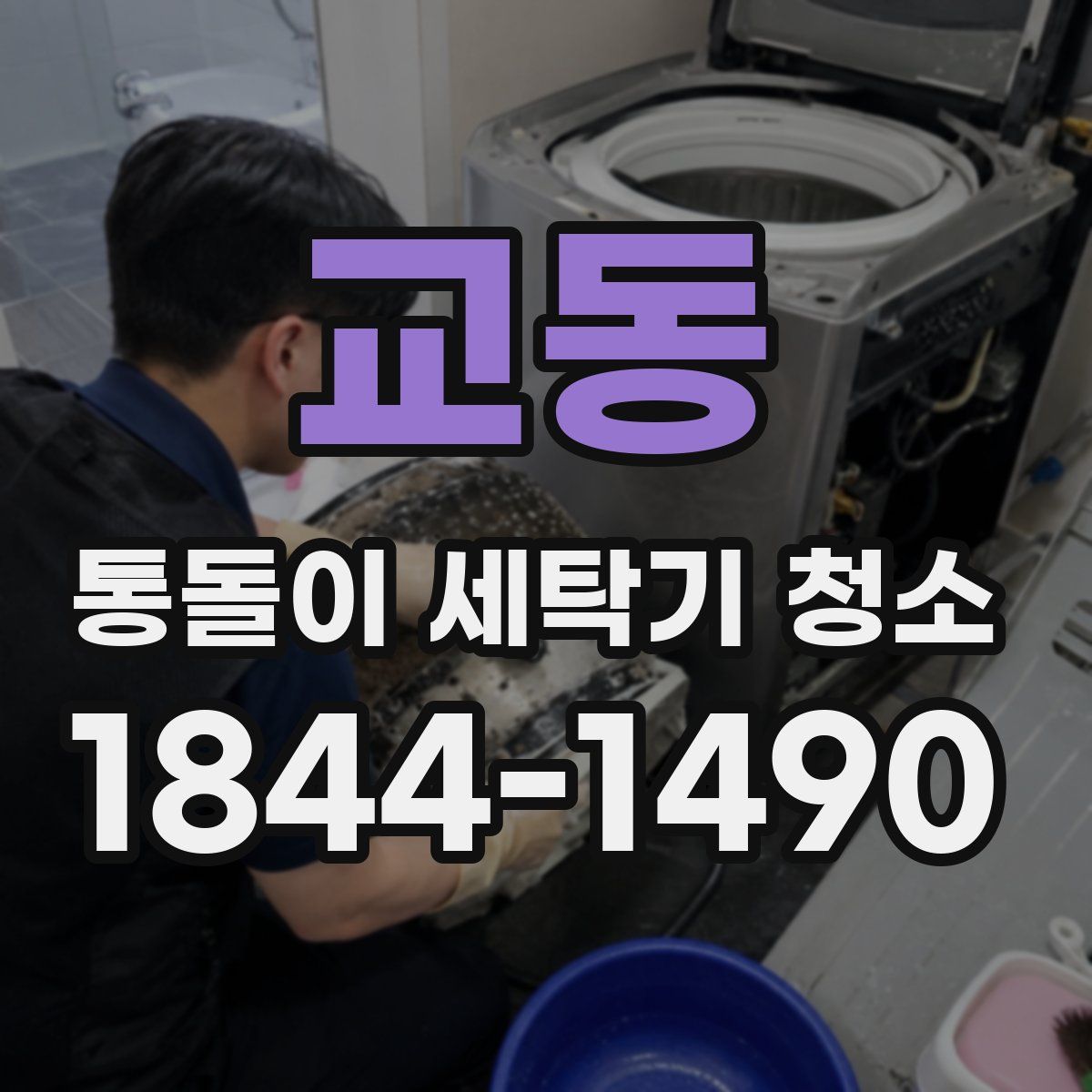 교동 통돌이 세탁기 청소