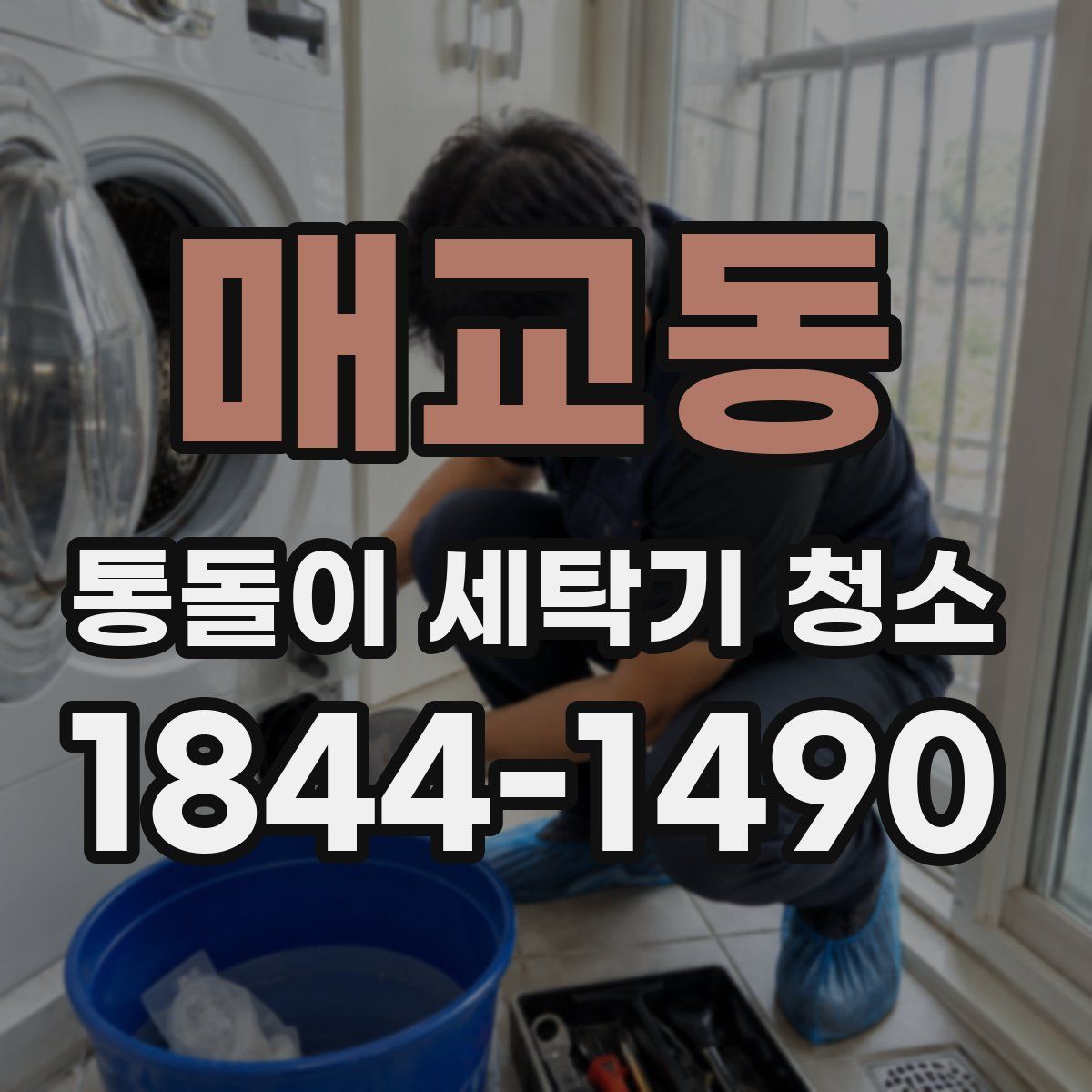 매교동 통돌이 세탁기 청소