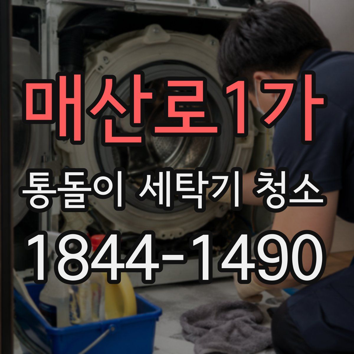 매산로1가 통돌이 세탁기 청소
