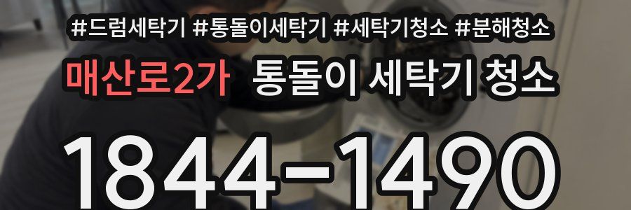 매산로2가 통돌이 세탁기 청소