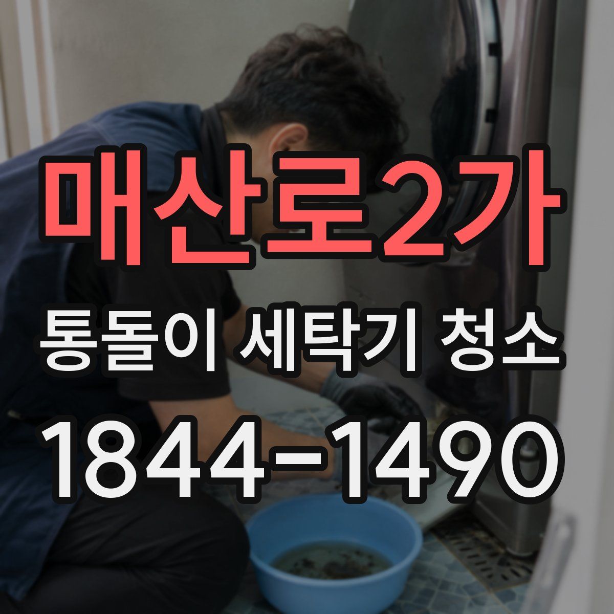 매산로2가 통돌이 세탁기 청소