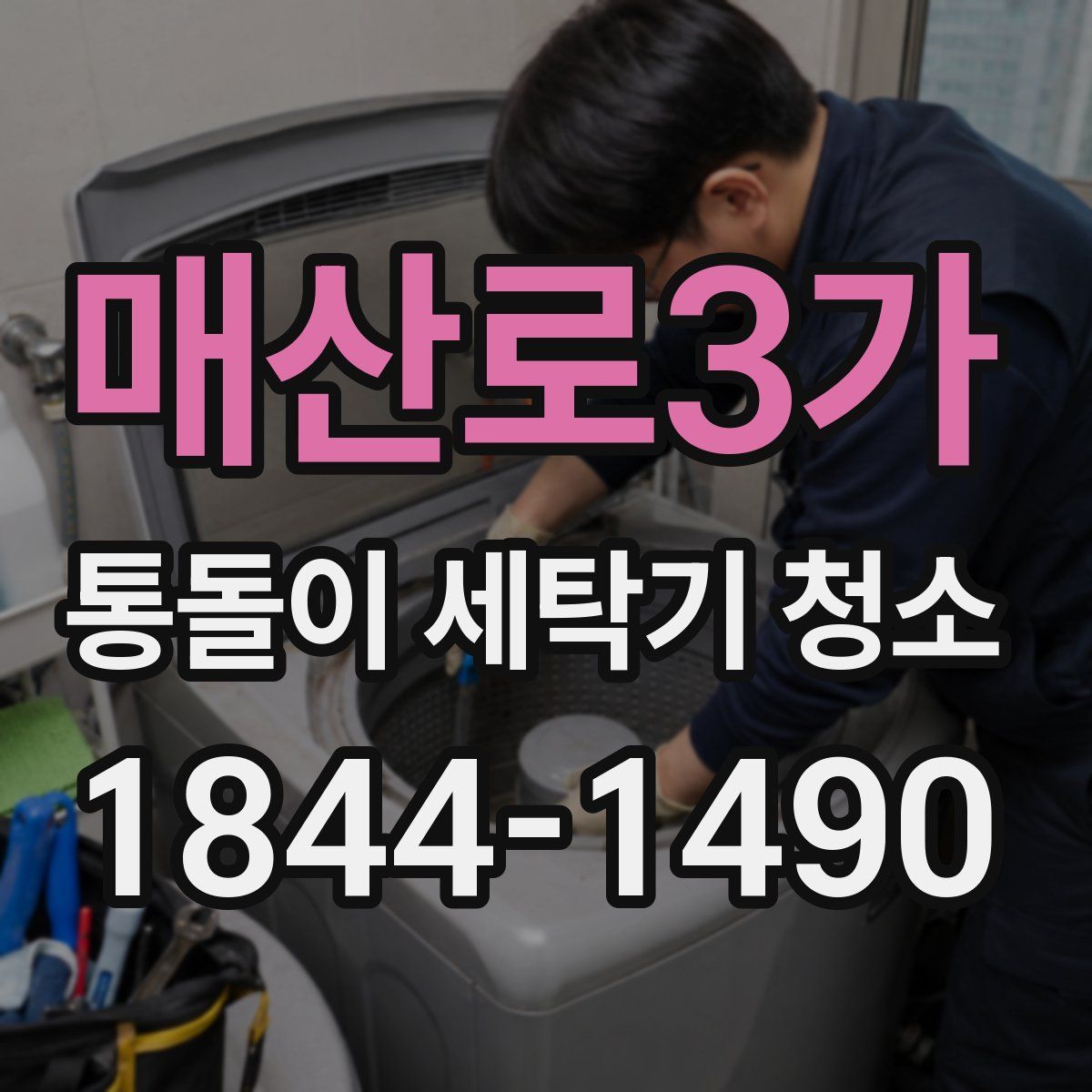 매산로3가 통돌이 세탁기 청소
